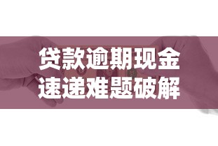 贷款逾期现金速递难题破解？3大实用解决方案深度解析