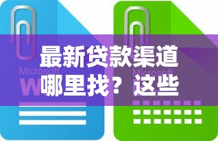 最新贷款渠道哪里找？这些新口子平台靠谱又实用
