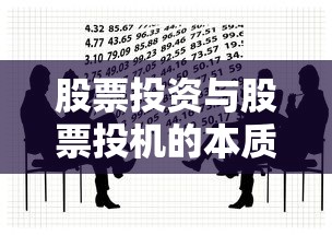 股票投资与股票投机的本质区别，贷款用户必看避坑指南