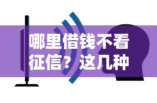 哪里借钱不看征信？这几种渠道或许能帮到你！