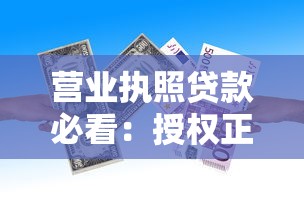 营业执照贷款必看：授权正规平台低息借款口子推荐攻略