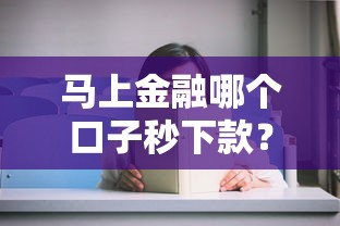 马上金融哪个口子秒下款？实测这几个平台审核快、到账稳