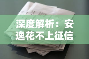 深度解析：安逸花不上征信吗？用户最关心的借款资质问题