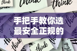 手把手教你选最安全正规的手机贷款平台