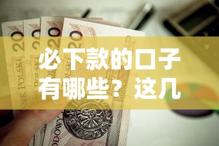 必下款的口子有哪些？这几种贷款渠道值得一试