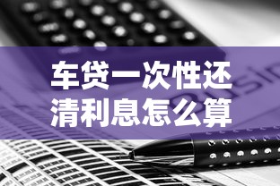 车贷一次性还清利息怎么算？这几点必须搞懂
