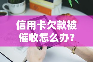 信用卡欠款被催收怎么办？5个步骤教你妥善处理债务问题