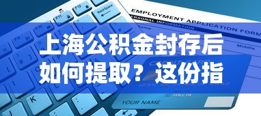 上海公积金封存后如何提取？这份指南帮你理清流程与条件
