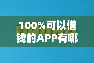 100%可以借钱的APP有哪些？这8款平台真实测评告诉你答案！