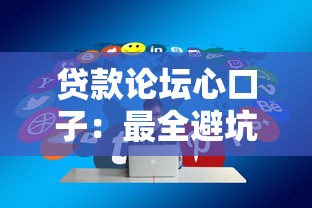 贷款论坛心口子：最全避坑指南+实战攻略分享