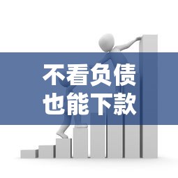 不看负债也能下款的借款平台有哪些？这5个口子门槛低易通过