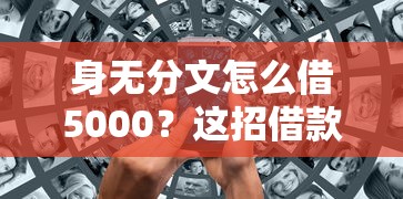 身无分文怎么借5000？这招借款方法太实用了！