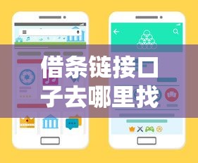 借条链接口子去哪里找到？三步教你筛选正规渠道