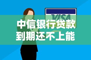 中信银行贷款到期还不上能协商吗？协商还款全攻略