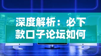 深度解析：必下款口子论坛如何重塑金融创新新趋势