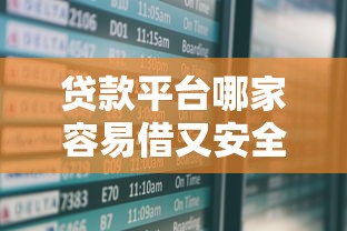 贷款平台哪家容易借又安全？小额借款避坑指南来啦