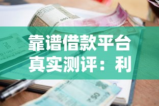 靠谱借款平台真实测评：利息低且通过率高的良心推荐