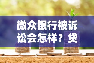 微众银行被诉讼会怎样？贷款用户必看的风险解析与应对策略