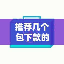 推荐几个包下款的口子？实测这些平台通过率高！