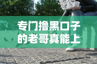 专门撸黑口子的老哥真能上岸吗？揭秘隐藏风险与上岸技巧
