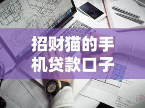 招财猫的手机贷款口子靠谱吗？一文看懂申请技巧和避坑指南