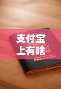 支付宝上有啥下款的口子？实测6个平台申请攻略