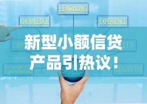 新型小额信贷产品引热议！低门槛+灵活申请成亮点