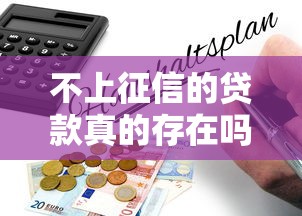 不上征信的贷款真的存在吗？揭秘背后的真相与风险！