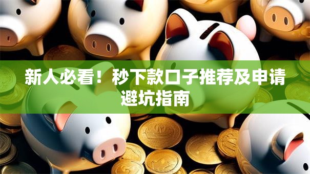 新人必看！秒下款口子推荐及申请避坑指南