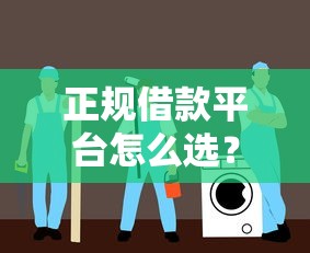 正规借款平台怎么选？低息无门槛靠谱渠道推荐指南