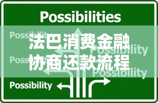 法巴消费金融协商还款流程详解：如何有效解决还款难题？