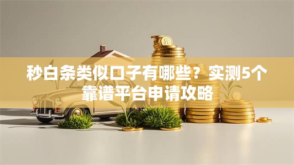 秒白条类似口子有哪些？实测5个靠谱平台申请攻略