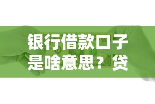 银行借款口子是啥意思？贷款渠道解析+申请避坑指南