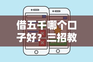 借五千哪个口子好？三招教你选出靠谱借款平台
