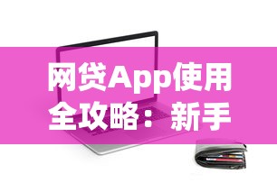 网贷App使用全攻略：新手必学的贷款避坑技巧与安全指南