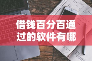 借钱百分百通过的软件有哪些？真实评测+避坑指南