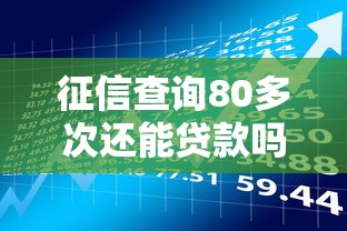 征信查询80多次还能贷款吗？养好记录的关键时间和方法