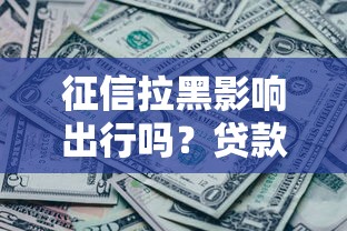 征信拉黑影响出行吗？贷款用户还能这样买机票
