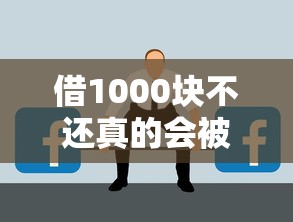 借1000块不还真的会被起诉吗？这些后果你可能想不到