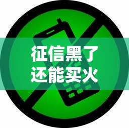 征信黑了还能买火车硬卧吗？这些影响贷款的事要当心