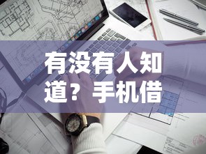有没有人知道？手机借款口子推荐，这几个靠谱渠道能快速下款