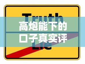 高炮能下的口子真实评测：避坑指南与申请技巧