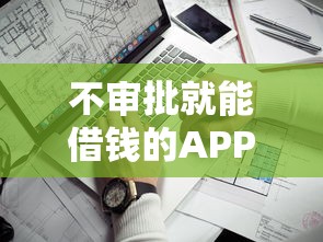 不审批就能借钱的APP有哪些？这些平台靠谱吗？