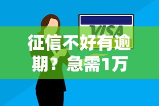 征信不好有逾期？急需1万这些渠道还能借钱！
