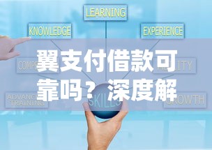 翼支付借款可靠吗？深度解析平台安全性与使用技巧