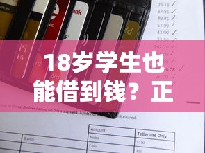 18岁学生也能借到钱？正规平台推荐，无需银行卡也能申请