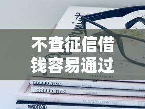 不查征信借钱容易通过的平台有哪些？这些渠道靠谱吗？