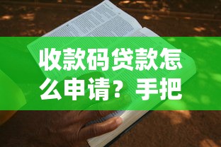 收款码贷款怎么申请？手把手教你开通收款码贷款口子
