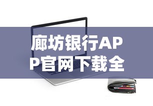 廊坊银行APP官网下载全攻略：手把手教你贷款操作技巧