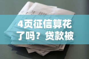 4页征信算花了吗？贷款被拒风险+修复成本全解析